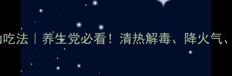 图片 🌿鬼针草的10种神仙吃法｜养生党必看！清热解毒、降火气、增强免疫力全攻略2