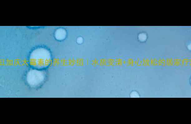 图片 🌿鱼缸加庆大霉素的养生妙招｜水质变清+身心放松的居家疗法🌊2