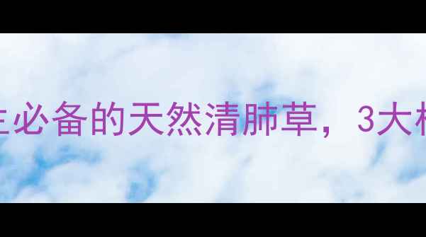 图片 🌿鱼腥草冲剂：四季养生必备的天然清肺草，3大核心功效+搭配禁忌全✨2