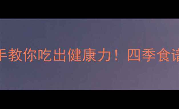 鲜薄荷叶养生指南手把手教你吃出健康力四季食谱功效全附避坑指南
