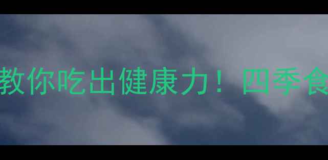 图片 🌿鲜薄荷叶养生指南手把手教你吃出健康力！四季食谱+功效全（附避坑指南）2
