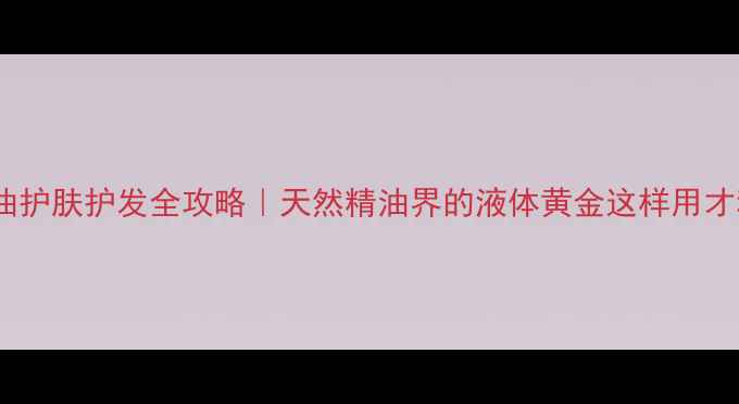 图片 🌿鳄梨油护肤护发全攻略｜天然精油界的液体黄金这样用才科学！1