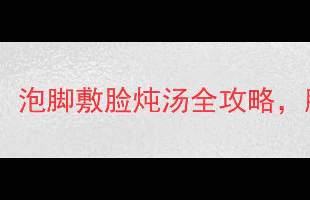 图片 🌿鳖壳养生大公开！泡脚敷脸炖汤全攻略，胶原蛋白UPUPUP！2