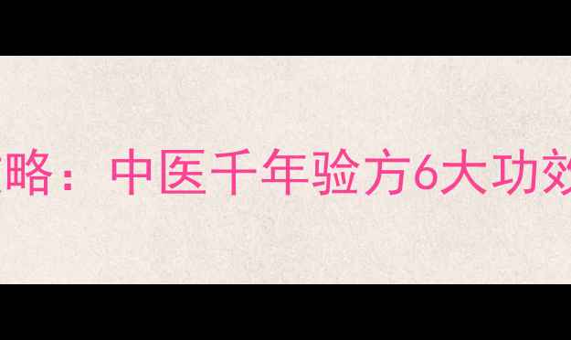 图片 🌿鸡血藤养生全攻略：中医千年验方6大功效+3种搭配禁忌🌿1
