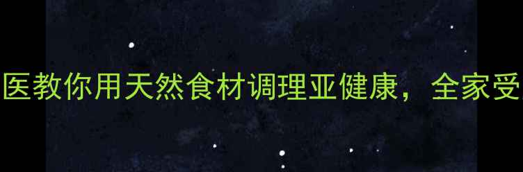 图片 🌿鸽子汤养生法：中医教你用天然食材调理亚健康，全家受益的四季养生秘籍！