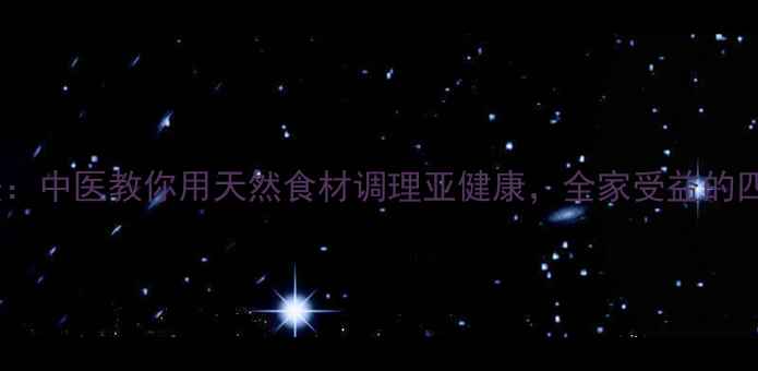 鸽子汤养生法中医教你用天然食材调理亚健康全家受益的四季养生秘籍