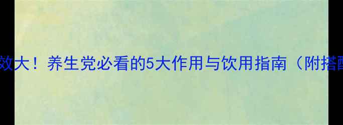 图片 🌿鸿茅酒功效大！养生党必看的5大作用与饮用指南（附搭配禁忌）🌿1