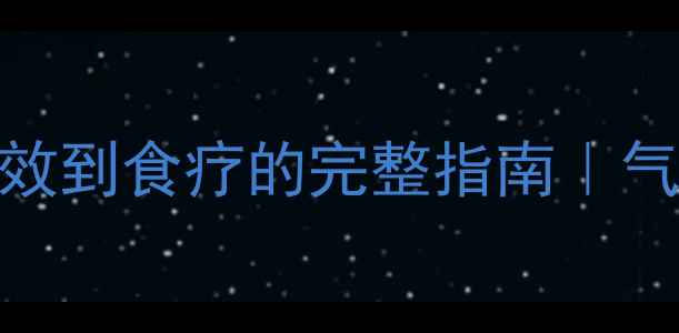 图片 🌿鹿胎养生全攻略：从功效到食疗的完整指南｜气血双补、养颜抗衰秘籍💪