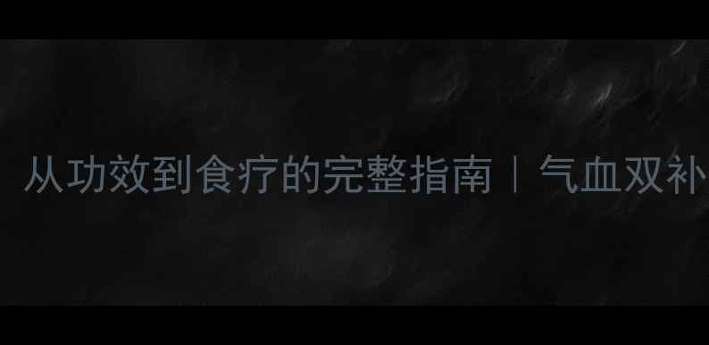 鹿胎养生全攻略从功效到食疗的完整指南气血双补养颜抗衰秘籍