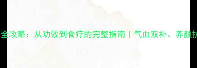 图片 🌿鹿胎养生全攻略：从功效到食疗的完整指南｜气血双补、养颜抗衰秘籍💪2