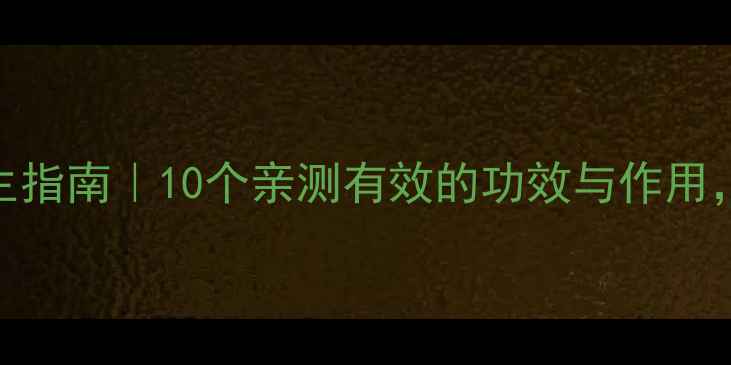 图片 🌿鹿角霜养生指南｜10个亲测有效的功效与作用，收藏备用！