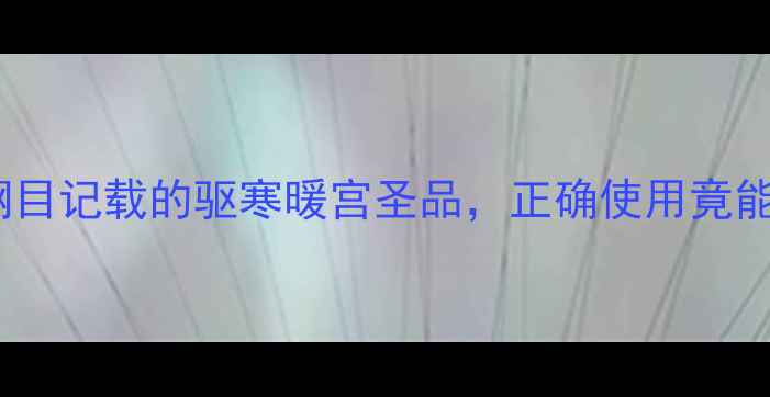 图片 🌿麝香养生全攻略｜本草纲目记载的驱寒暖宫圣品，正确使用竟能调理气血？附7天使用指南