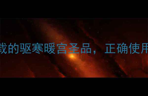 图片 🌿麝香养生全攻略｜本草纲目记载的驱寒暖宫圣品，正确使用竟能调理气血？附7天使用指南2