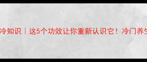 麝香冷知识这5个功效让你重新认识它冷门养生必看