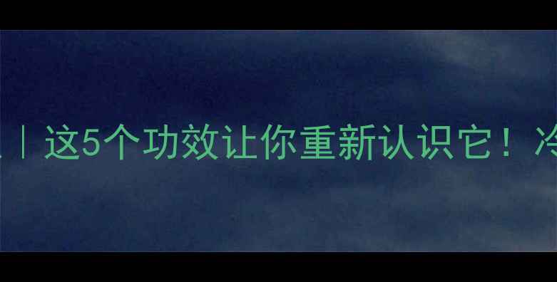 图片 🌿麝香冷知识｜这5个功效让你重新认识它！冷门养生必看2