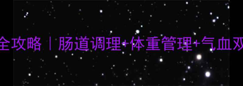 图片 🌿麦麸枳壳养生全攻略｜肠道调理+体重管理+气血双补的黄金搭配💡