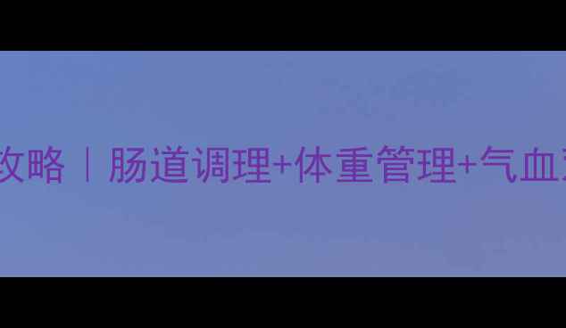 麦麸枳壳养生全攻略肠道调理体重管理气血双补的黄金搭配