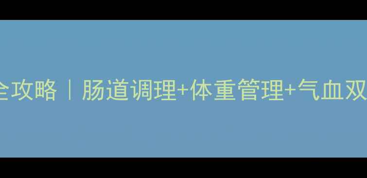 图片 🌿麦麸枳壳养生全攻略｜肠道调理+体重管理+气血双补的黄金搭配💡2