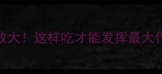 图片 🌿麸炒白术的养生功效大！这样吃才能发挥最大作用（附药膳配方）🌿