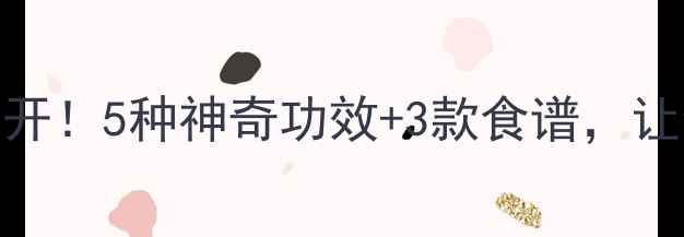 图片 🌿麻雀养生大公开！5种神奇功效+3款食谱，让你越吃越健康🌟