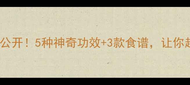 麻雀养生大公开5种神奇功效3款食谱让你越吃越健康