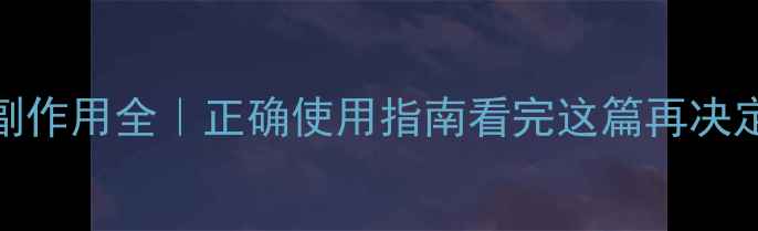 图片 🌿黄体酮注射副作用全｜正确使用指南看完这篇再决定要不要打针！