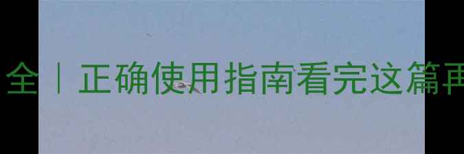黄体酮注射副作用全正确使用指南看完这篇再决定要不要打针