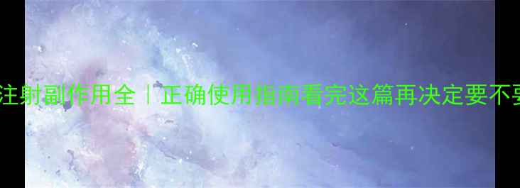 图片 🌿黄体酮注射副作用全｜正确使用指南看完这篇再决定要不要打针！2