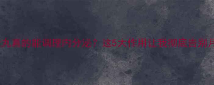 图片 🌿黄体酮胶丸真的能调理内分泌？这5大作用让我彻底告别月经不调！1