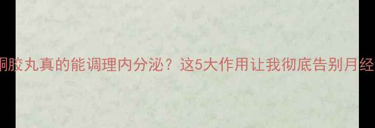 图片 🌿黄体酮胶丸真的能调理内分泌？这5大作用让我彻底告别月经不调！2