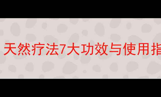 黄杨木养生秘籍天然疗法7大功效与使用指南附搭配禁忌