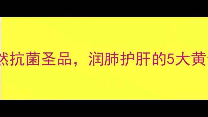 图片 🌿黄柏蜜养生全攻略：天然抗菌圣品，润肺护肝的5大黄金用法｜百岁堂健康科普1