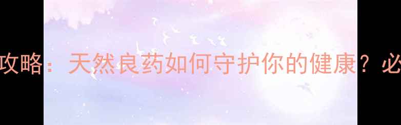 黄牛木养生全攻略天然良药如何守护你的健康必看功效与作用