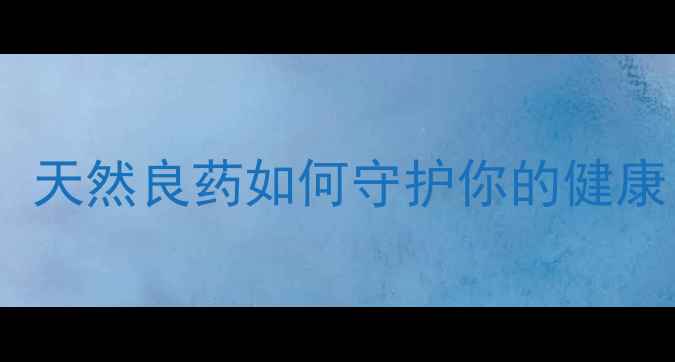 图片 🌿黄牛木养生全攻略：天然良药如何守护你的健康？必看功效与作用🌿1