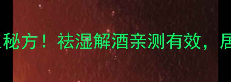 黄瓜泡白酒的养生秘方祛湿解酒亲测有效居家保健必备指南