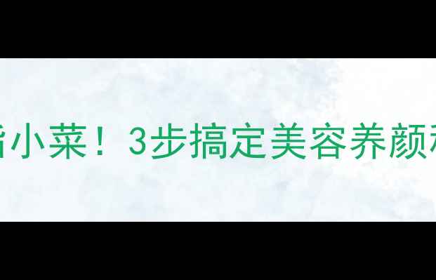 黄瓜白醋白糖腌出低卡低脂小菜3步搞定美容养颜秘籍懒人养生食谱大公开
