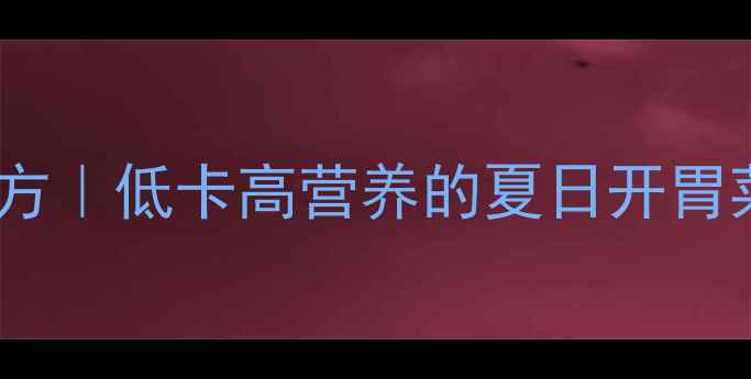 图片 🌿黄瓜酱菜养生秘方｜低卡高营养的夏日开胃菜零失败家庭食谱1