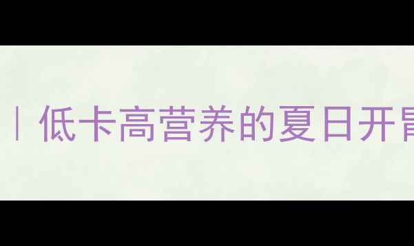 黄瓜酱菜养生秘方低卡高营养的夏日开胃菜零失败家庭食谱