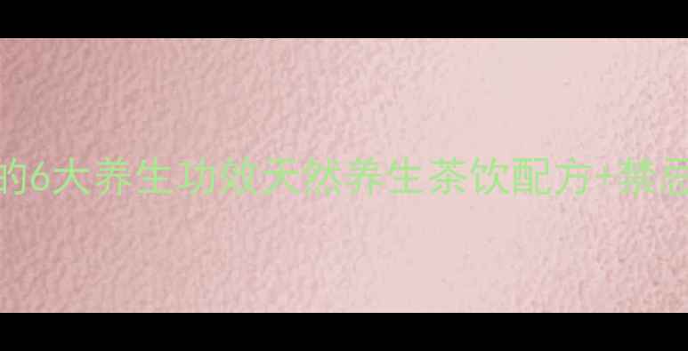 黄皮果树叶泡水喝的6大养生功效天然养生茶饮配方禁忌指南喝出好气色