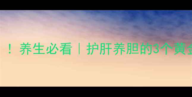 图片 🌿黄芩竟是肝胆的“天然护盾”！养生必看｜护肝养胆的3个黄金搭配，这样做让身体更轻盈！
