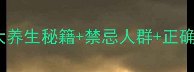 图片 🌿黄芪叶泡水喝的7大养生秘籍+禁忌人群+正确冲泡方法（附食谱）