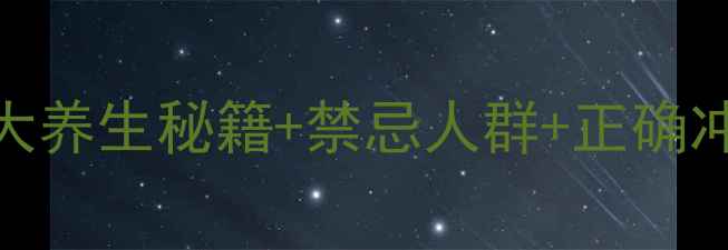 图片 🌿黄芪叶泡水喝的7大养生秘籍+禁忌人群+正确冲泡方法（附食谱）1