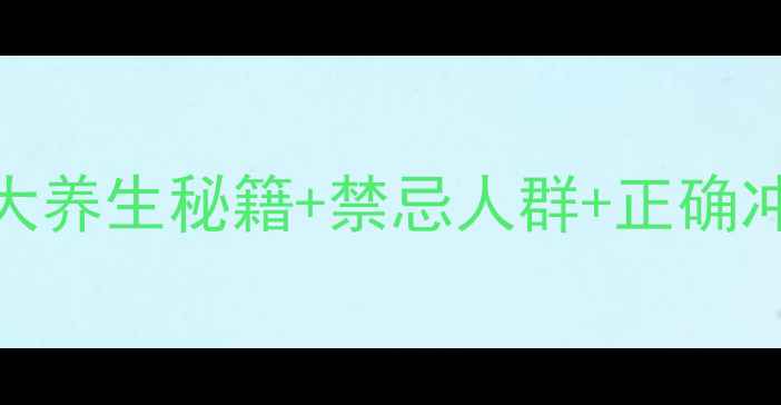 黄芪叶泡水喝的7大养生秘籍禁忌人群正确冲泡方法附食谱