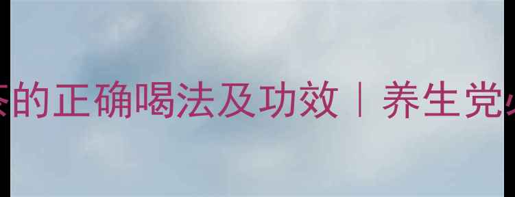 图片 🌿黄芪泡茶的正确喝法及功效｜养生党必看全攻略