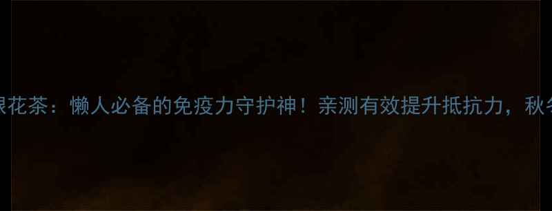 图片 🌿黄芪银花茶：懒人必备的免疫力守护神！亲测有效提升抵抗力，秋冬必备💪