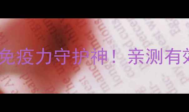 黄芪银花茶懒人必备的免疫力守护神亲测有效提升抵抗力秋冬必备