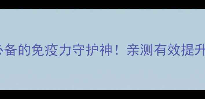 图片 🌿黄芪银花茶：懒人必备的免疫力守护神！亲测有效提升抵抗力，秋冬必备💪2