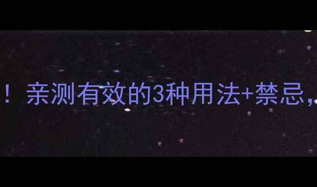 黄茯苓养生功效大亲测有效的3种用法禁忌看完这篇就懂了