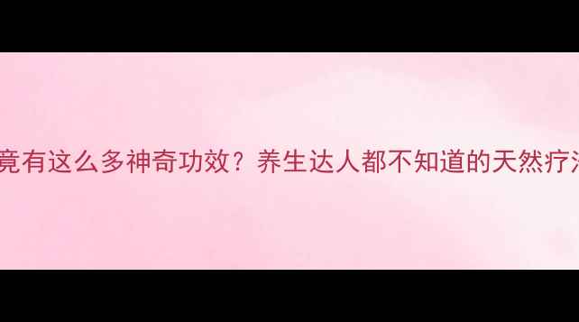 黄蜂入药竟有这么多神奇功效养生达人都不知道的天然疗法大公开