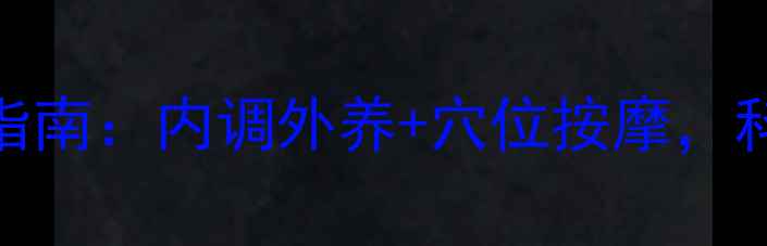 黄褐斑中医养生指南内调外养穴位按摩科学淡化顽固色斑